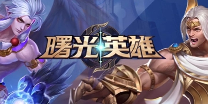 曙光英雄手游官方版下载-曙光英雄手游下载