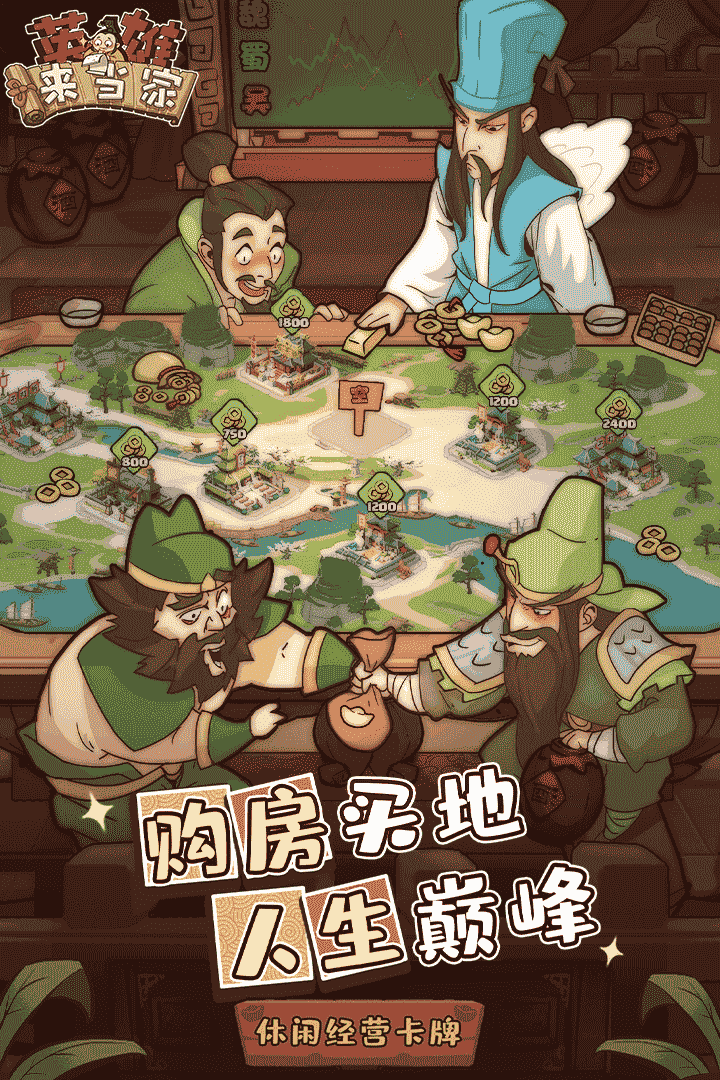 英雄来当家(官网版)