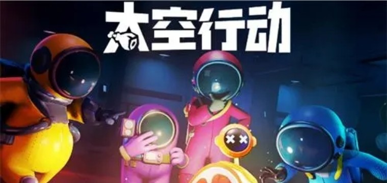 太空行动手游下载-太空行动官网正版下载