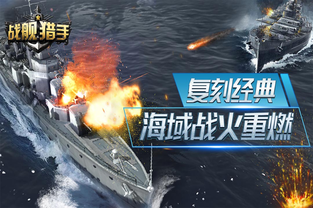 战舰猎手(官网版)