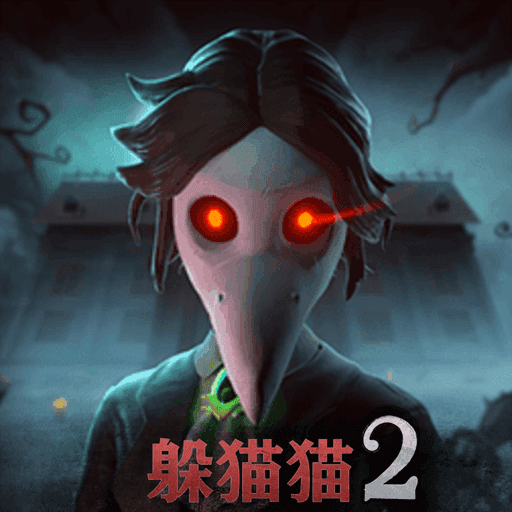 恐怖躲猫猫2(旧版)