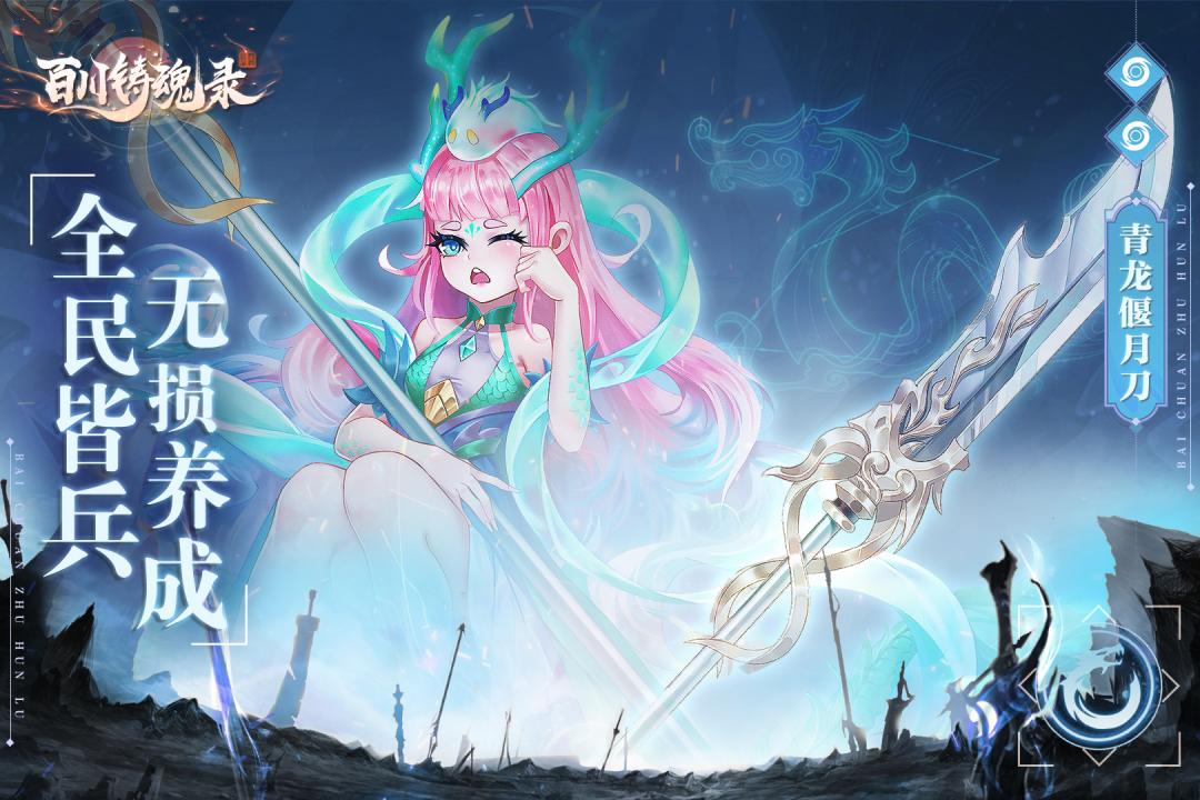 百川铸魂录(官网版)
