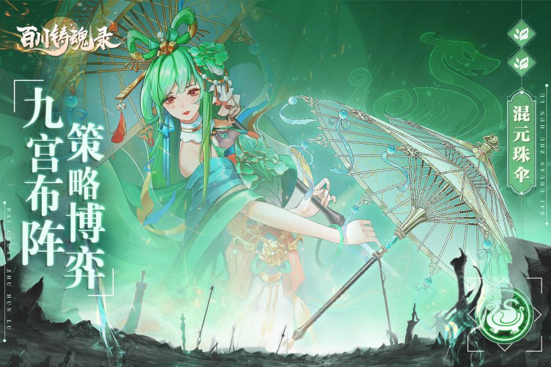 百川铸魂录(官网版)