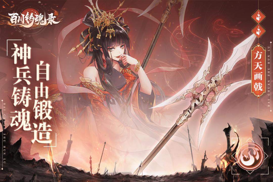 百川铸魂录(官网版)