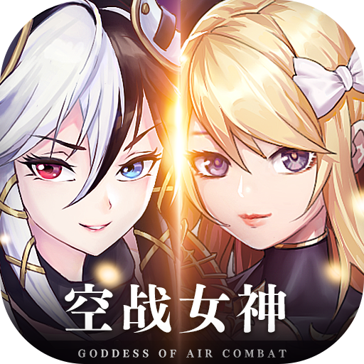 空战女神 v1.0.1