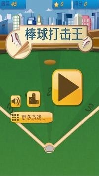 棒球打击王(Baseball Batting King)