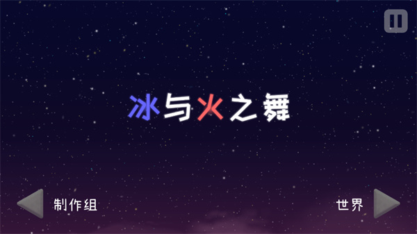 冰与火之舞正版手机版(A Dance of Fire and Ice)