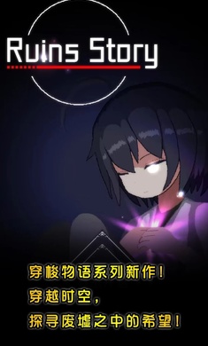 废墟物语中文版(RuinsStory)