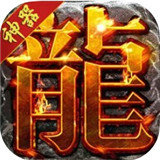 龙渊神器高爆版 v1.80