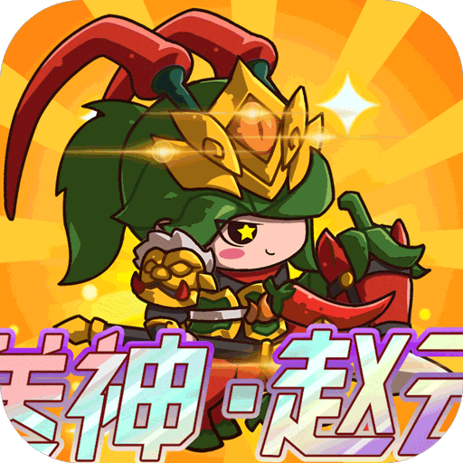 乱弹三国志(手游)