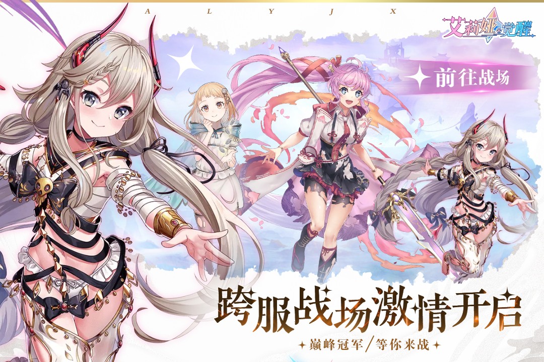 艾莉娅觉醒(官网版)