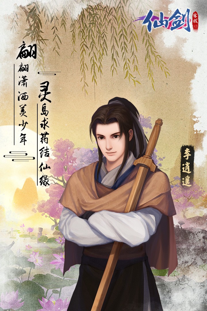 仙剑客栈H5(官网版) 仙剑客栈H5(官网版)