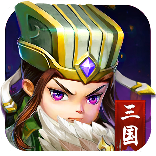 小小空城计(官方版)