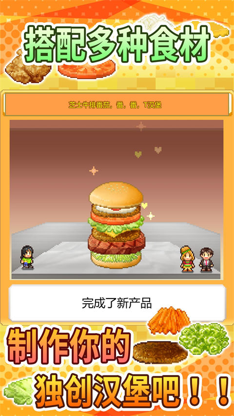 创意汉堡物语(正式版)