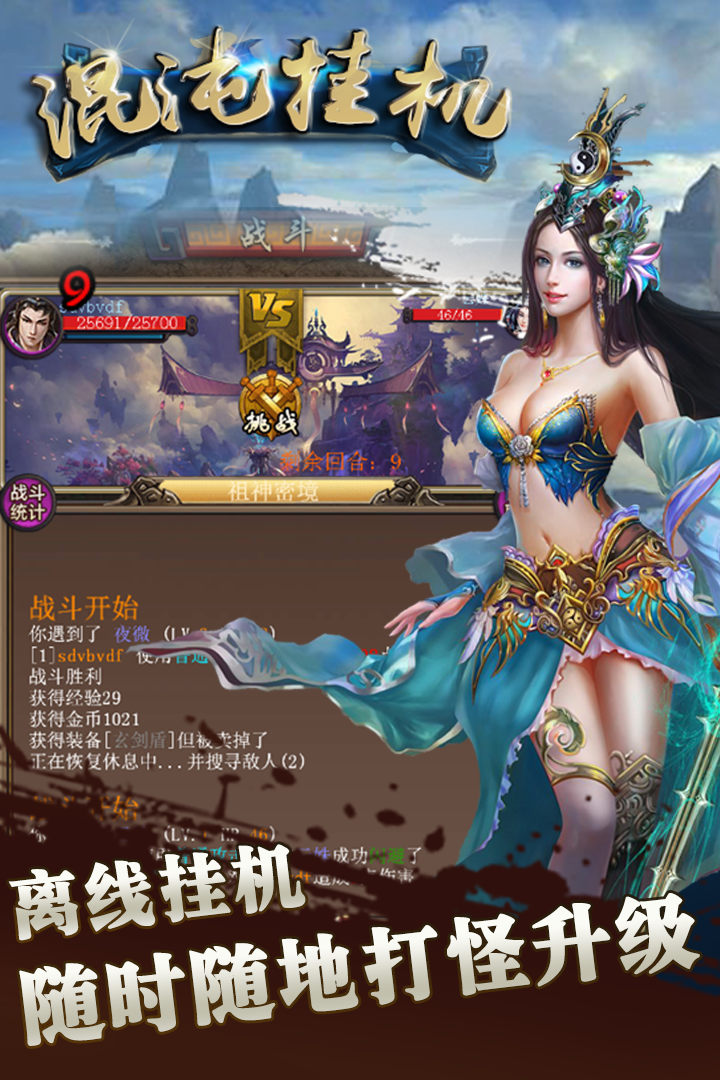 混沌挂机手机游戏