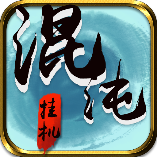 混沌挂机(官网版) v1.34