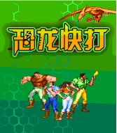 恐龙快打(原版)