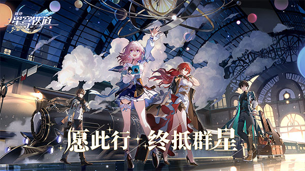崩坏星穹铁道(官网版)
