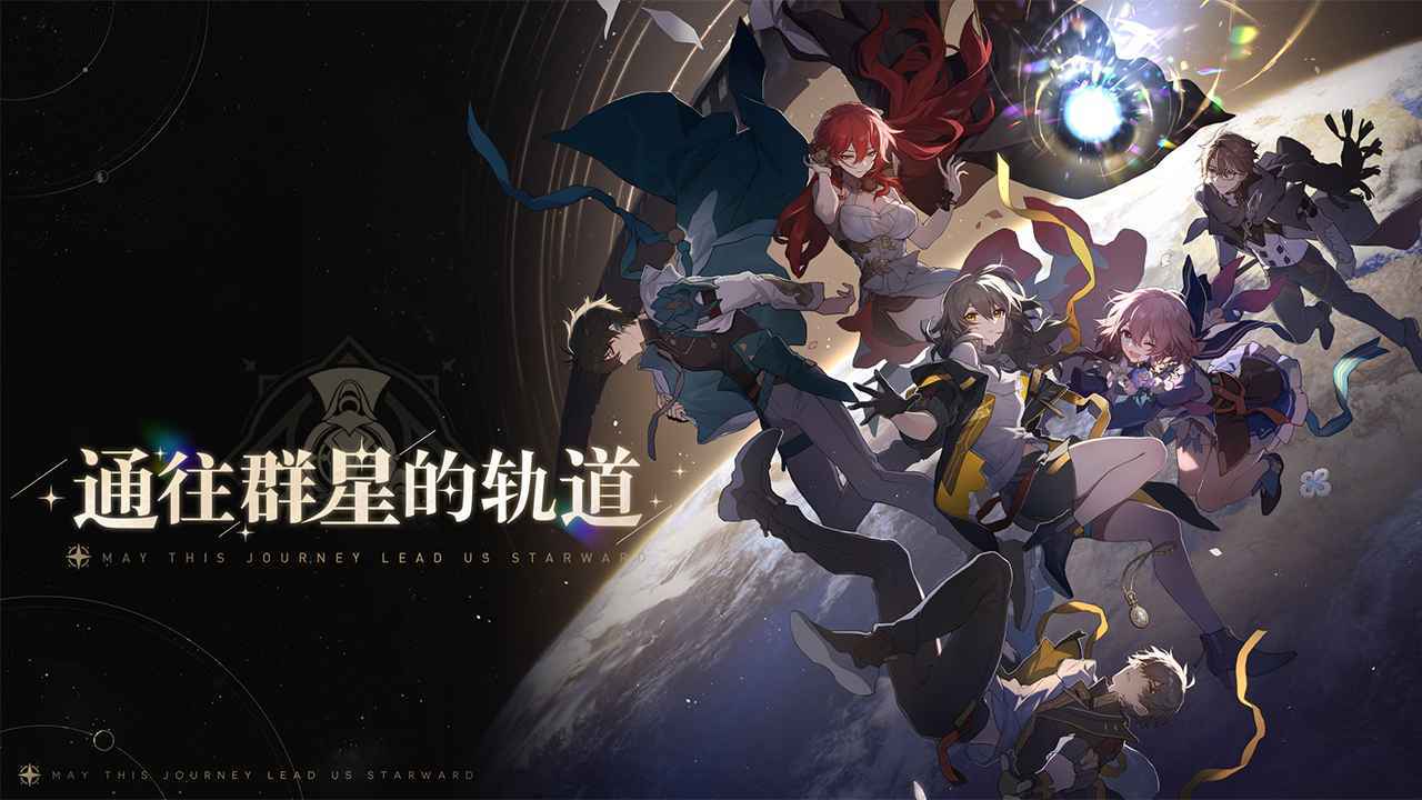 崩坏星穹铁道单机版