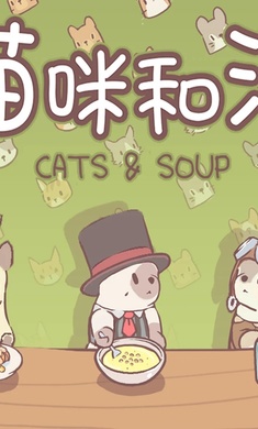 猫咪和汤(最新版)