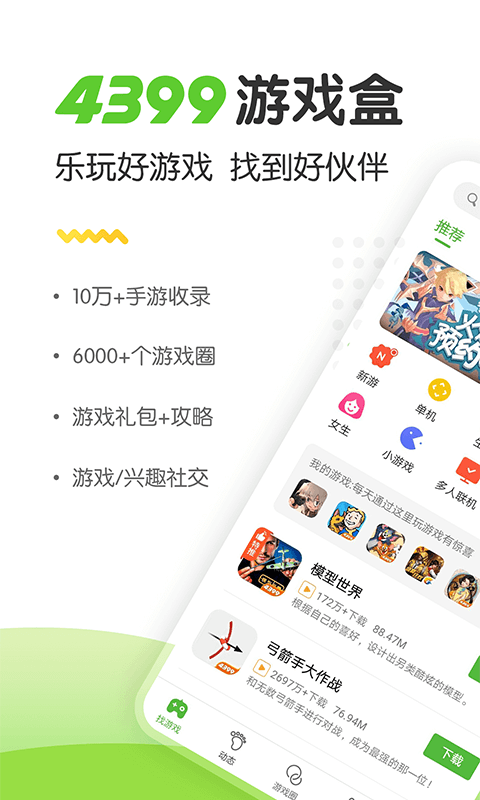 4399游戏盒(官网版)