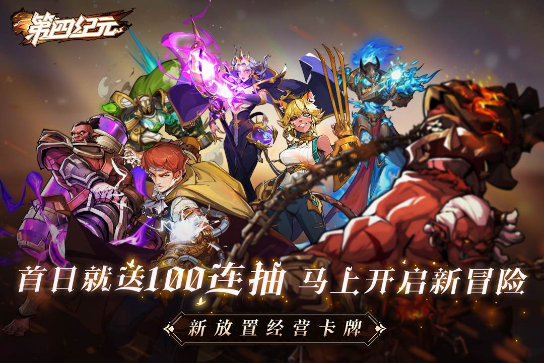 第四纪元(最新版)