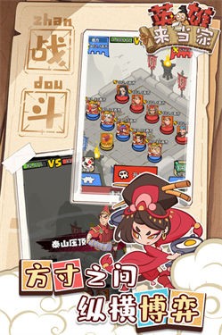 英雄来当家手游