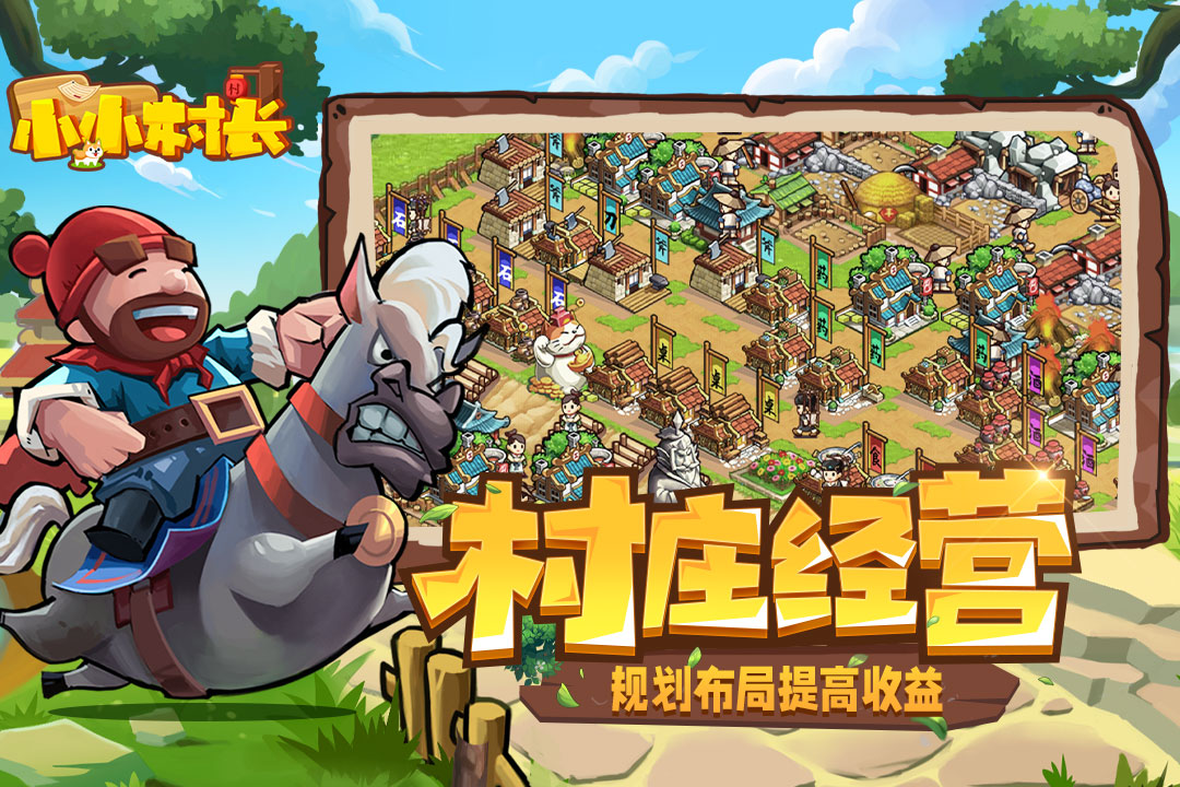 小小村长(单机版)