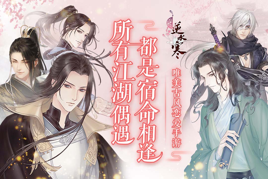 遇见逆水寒(官网正式版)
