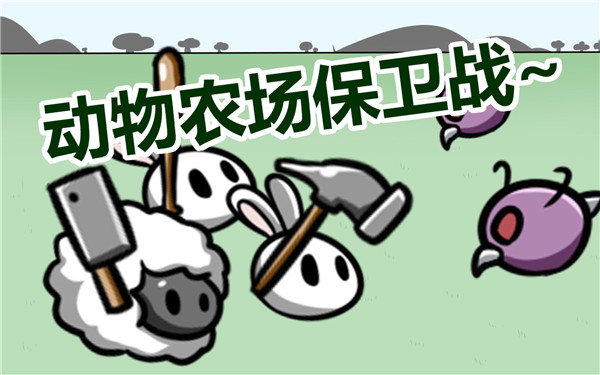 动物农场保卫战犀牛版本(Animal farm defense war)