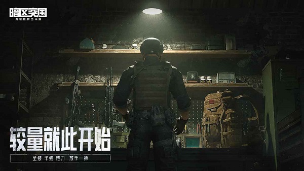 暗区突围(体验服官网版)