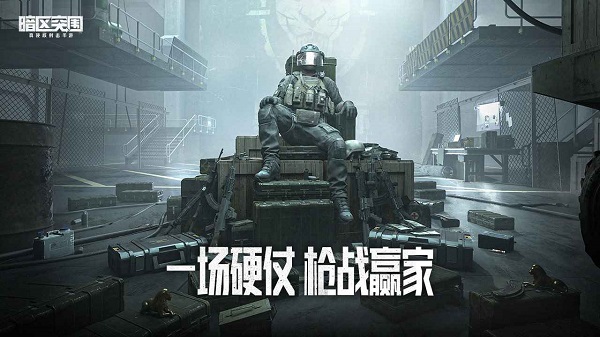 暗区突围(体验服官网版)