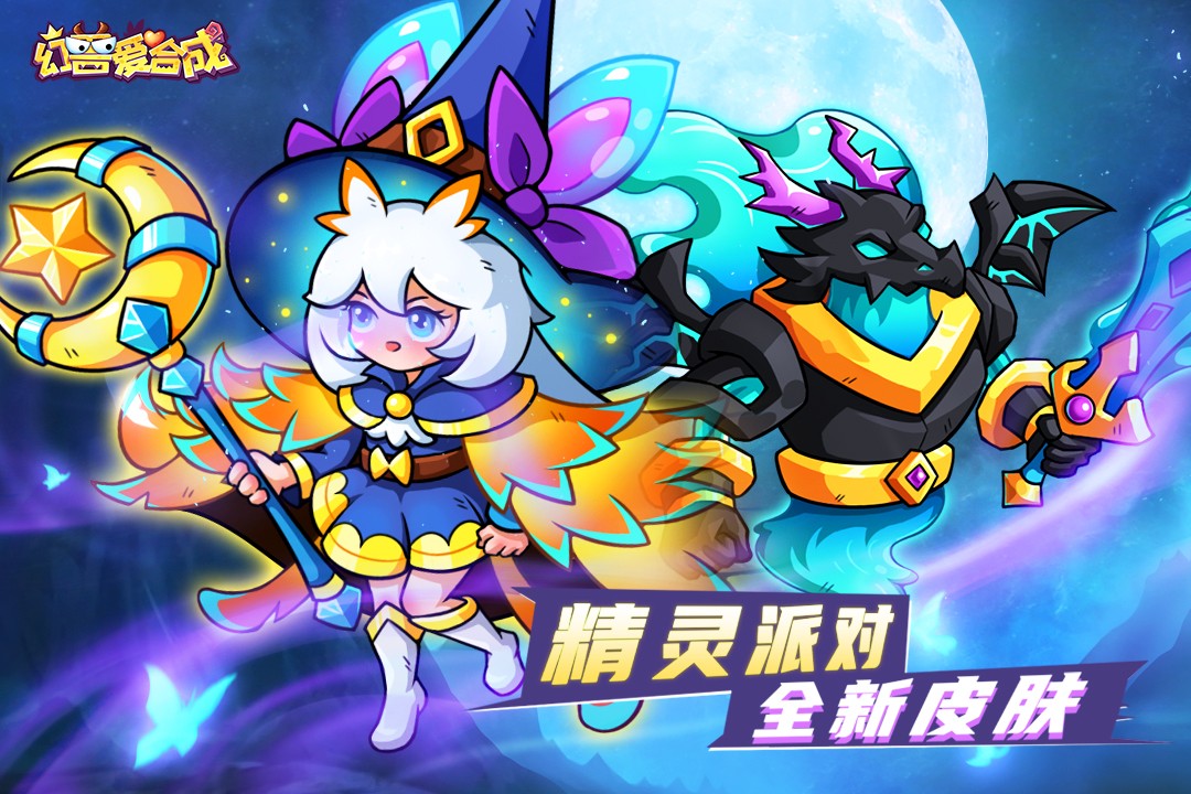 幻兽爱合成(官服)