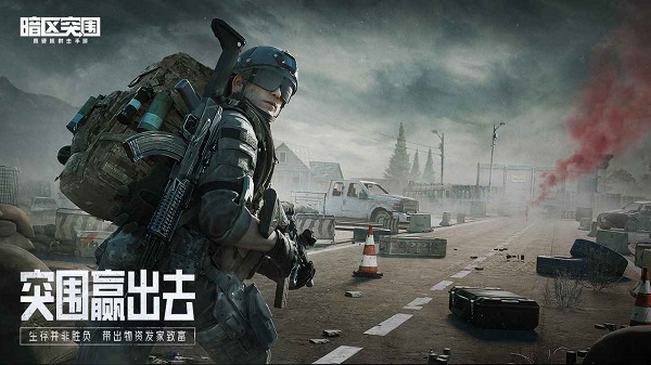 暗区突围(体验服官网版)