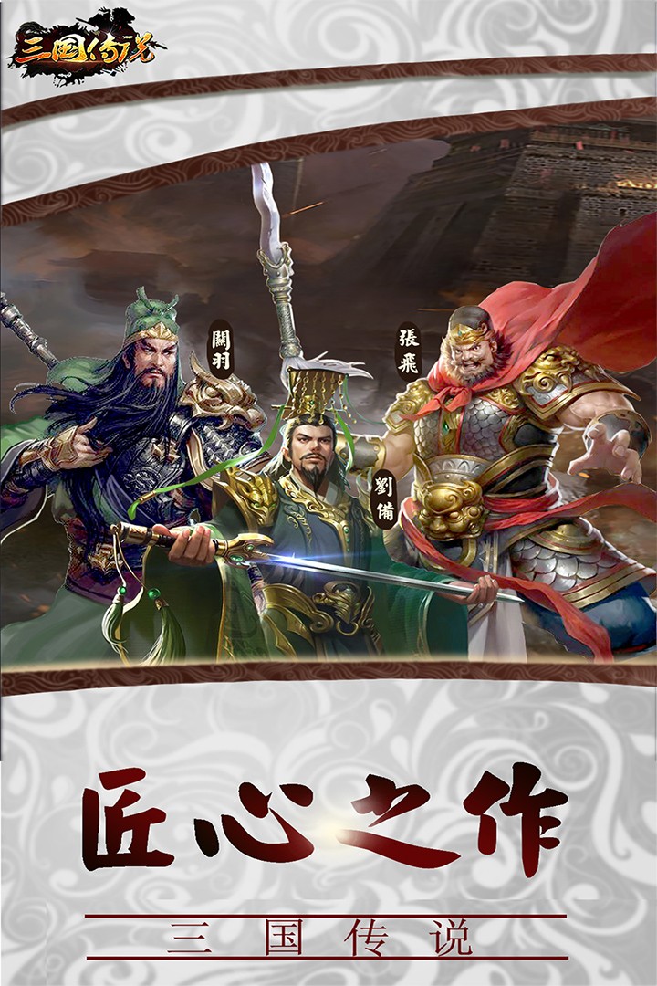 三国传说(九游官网版)