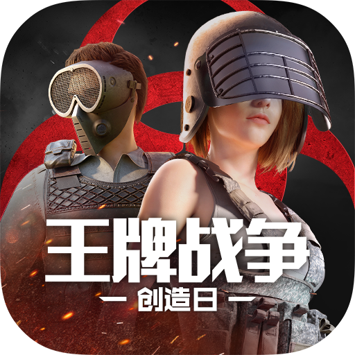 王牌战争(单机版)