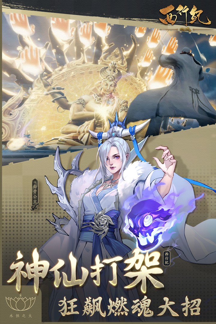 西行纪燃魂(手游官网版) 西行纪燃魂(手游官网版)