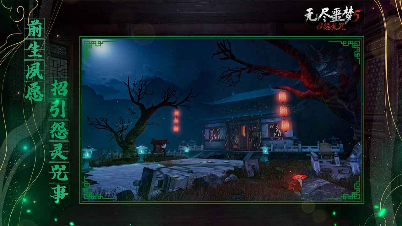 无尽噩梦5怨灵咒(免广告版)