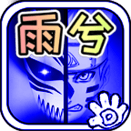 死神VS火影雨兮改4.2.3经典版(bvn雨兮改4.2.2经典版)