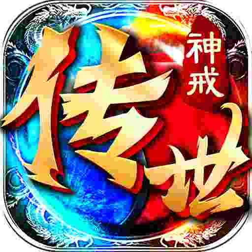 神戒传世官网版