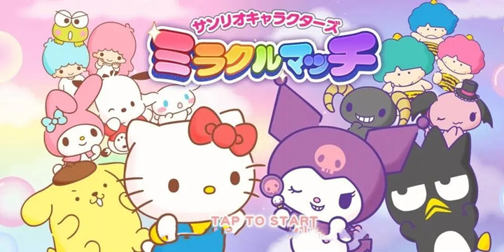 以三丽鸥为题材的手游推荐-2023以三丽鸥为题材的手游推荐