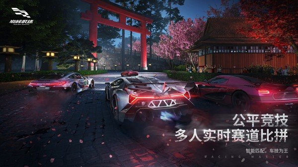 巅峰极速手机版(Racing Master)
