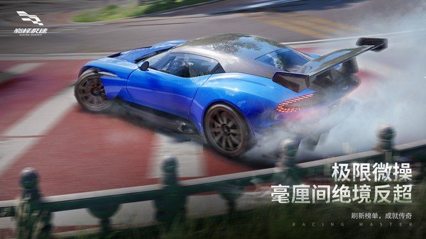 巅峰极速手机版(Racing Master)