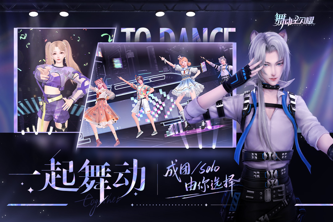 舞动星闪耀(官方版)