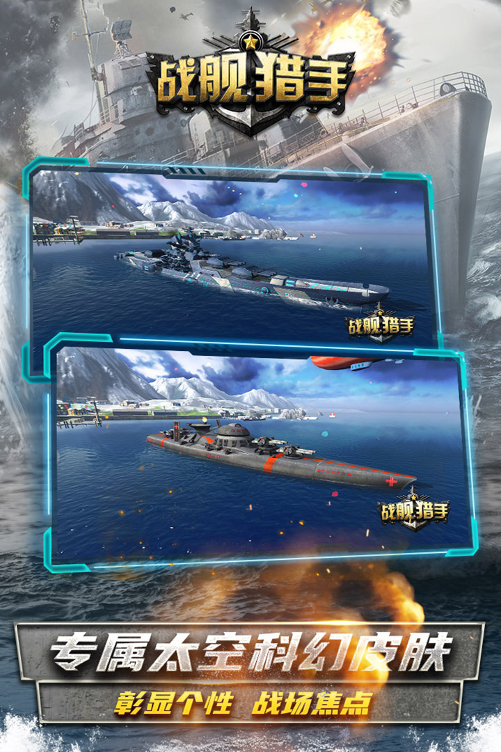战舰猎手(最新版本)