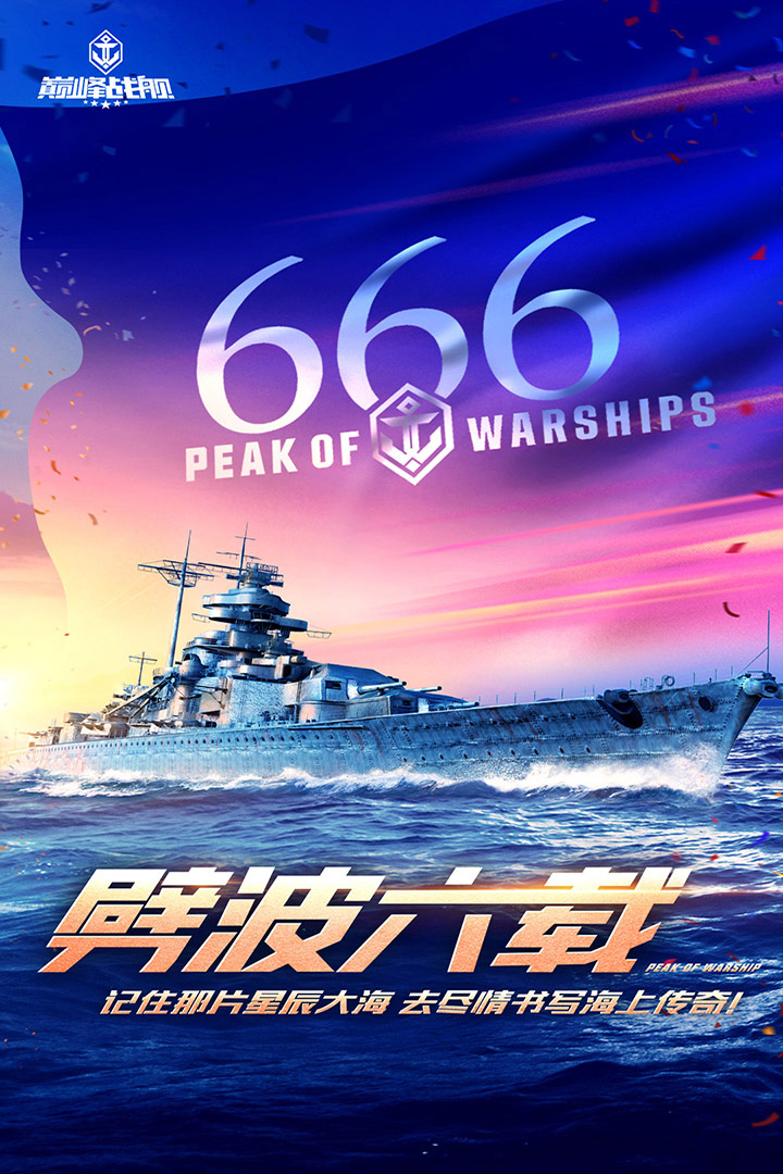 巅峰战舰(官方版)