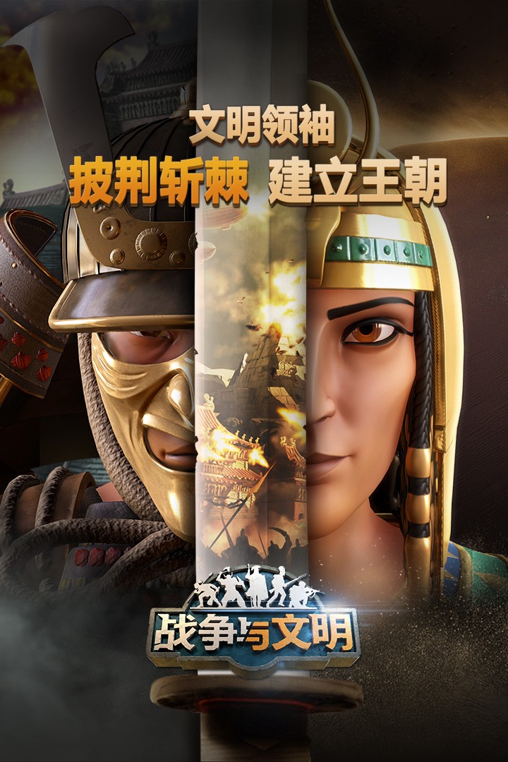 战争与文明(无限资源版)