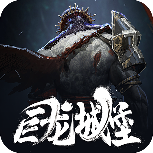 巨龙城堡(免费)