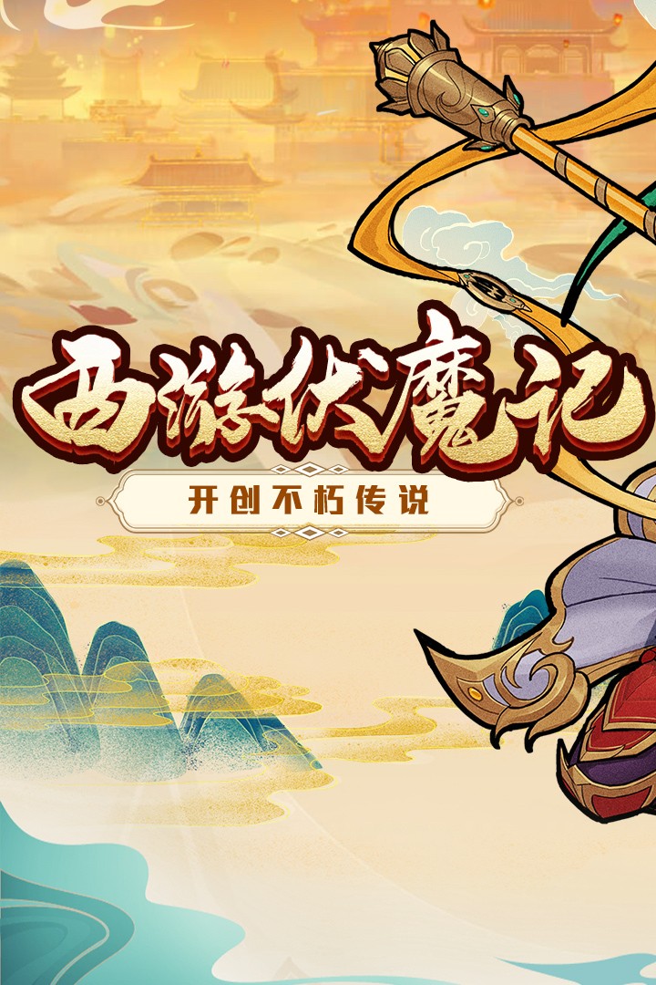 西游伏魔记(小y手机版)