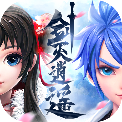 剑灭逍遥